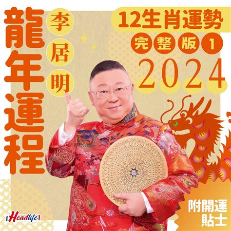 李居明 2023 生肖運程|李居明2023兔年運程｜12生肖運勢完整版+癸卯兔年開運貼